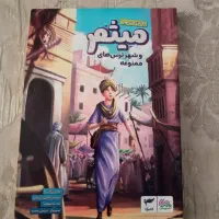 کتاب میثم و شهر ترس های ممنوعه