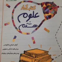 کتاب کار علوم هشتم