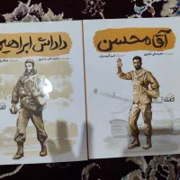 کتاب داستان آقا محسن و داداش ابراهیم