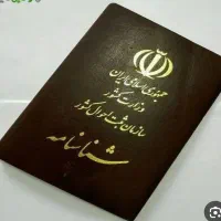 شناسنامه