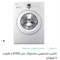 لباسشویی تمام اتوماتیک سامسونگ ۶ کیلویی|ماشین لباسشویی و خشککن لباس|قرچک, میرزائی جنوبی|دیوار