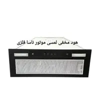 هود مخفی لمسی