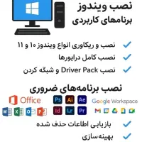 خدمات سیار کامپیوتر  نصب ویندوز + بازیابی اطلاعات