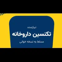 پرسنل داروخانه