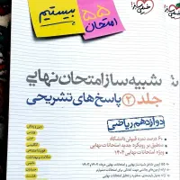 شبیه ساز امتحان نهایی بیستیم|کتاب و مجله آموزشی|قم, بلوار امین و ساحلی|دیوار
