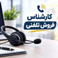 استخدام کارشناس فروش تلفنی/حقوق ثابت + پورسانت