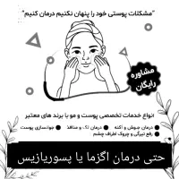 مشاوره درمان پوست و مو