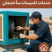 تاسیسات،جوشکاری و تعمیرات ساختمان بنایی