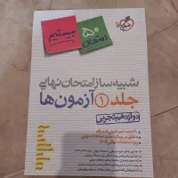 شبیه ساز امتحان نهایی دوازدهم تجربی|کتاب و مجله آموزشی|قائم‌شهر, |دیوار