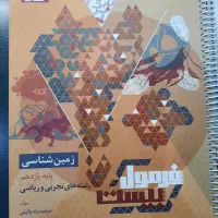 کتاب کمک درسی فرمول بیست زمین شناسی|کتاب و مجله آموزشی|شیراز, کوشک میدان|دیوار