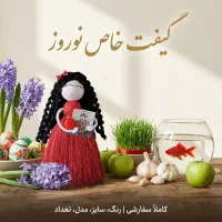عیدی و گیفت خاص نوروز / عروسک مکرومه (تک و عمده)