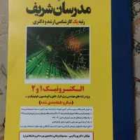 کتاب الکترونیک ۱ و ۲ مدرسان شریف