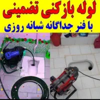لوله بازکنی رفع گرفتگی فنر زنی شبانه روزی باز کن