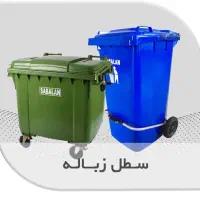 سطل زباله پلی اتیلن سبلان در 6 سایز