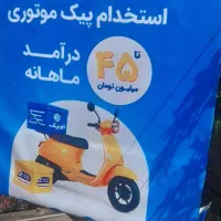 استخدام پیک موتوری الوپیک زپ zap افق کوروش|استخدام حمل و نقل|شیراز, راهنمایی|دیوار