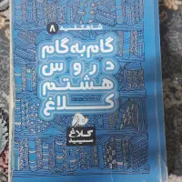 گام به گام هشتم