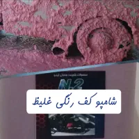 شامپو کارواش موتورشور نانو صفرشور واکس نقدواقساط|عمده‌فروشی|رباط‌کریم, شهرک صنعتی پرند|دیوار