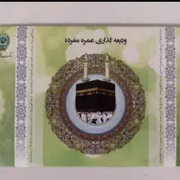 فیش حج عمره