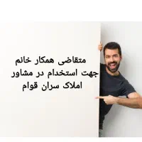 استخدام مشاور خانم مبتدی جهت املاک،صفادشت