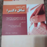 کتاب تافل دکترا