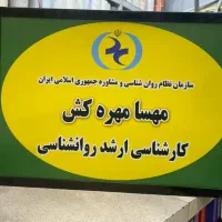 روانشناس مشاوره قبل ازدواج طلاق ۱۵٪تخفیف|خدمات آرایشگری و زیبایی|اصفهان, بوستان آینه خانه|دیوار