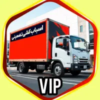 اتوبار%تخفیف%حمل باراسباب کشی اثاثیه منزل خاوربزرگ
