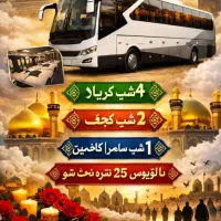 تور زمینی کربلا ویژه نوروز ۱۴۰۵