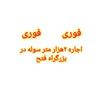 اجاره سوله در فتح|اجارهٔ دفتر صنعتی، کشاورزی، تجاری|تهران, کوی نصر مهرآباد|دیوار