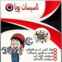 تاسیسات لوله کشی آب فاظلاب نصب پمپ ومخزن