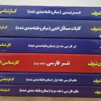 کتب ارشد ادبیات فارسی مدرسان شریف