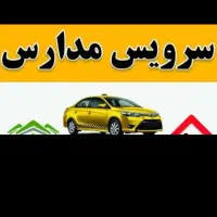 سرویس مدارس هستم