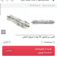لامپ پرژکتور اسرام هفتاد