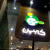 سالن کار و کانتر کار دو شیفت با بیمه