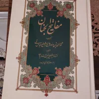 کتاب مفاتیح الجنان کامل نو|کتاب و مجله مذهبی|کرج, شهرک بیدارچشمه|دیوار