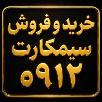 خرید و فروش سیمکارت ۰۹۱۲