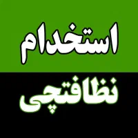 نظافتچی