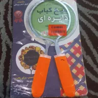 سیخ کباب دایره ای