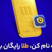 کد دعوت میلی گلد