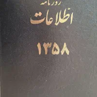 روزنامه اطلاعات قدیمی|کتاب و مجله تاریخی|تهران, ستارخان|دیوار