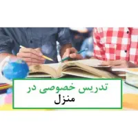 تدریس خصوصی همه درس ها از پایه اول تا نهم
