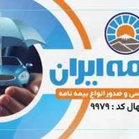 صدور انواع بیمه نامه(شخص ثالث و بدنه)|خدمات مالی، حسابداری، بیمه|رباطکریم, الارد|دیوار