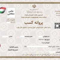 جواز کسب/ثبت شرکت/قولنامه/کارت بازرگانی/فیش حقوقی