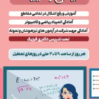 آموزش ریاضی فیزیک تضمینی همه مقاطع