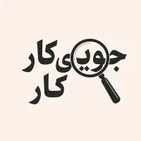 جویای کارم