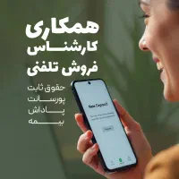 کارشناس فروش تلفنی خانوم