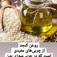 روغن ارده کنجد صددرصد طبیعی|خوردنی و آشامیدنی|اردکان, |دیوار
