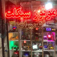 لوازم یدکی و تعمیرگاه موتور سیکلت آگرین