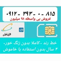 سیم کارت ۰۹۱۲ کد ۳