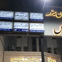 اپراتور لیزر موهای زائد نیازمندیم