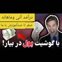 با ما به درآمد میلیونی برس،ویژه بانوان